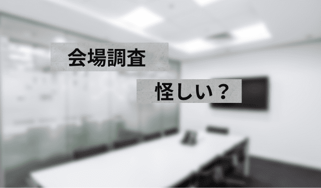 会場調査は怪しいか?疑問