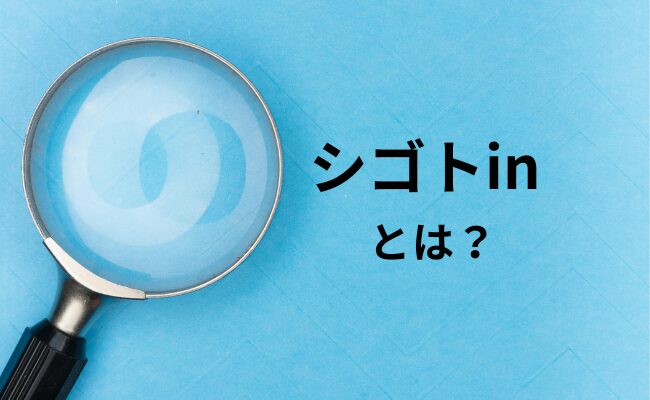 シゴトinとは?の検索イメージ