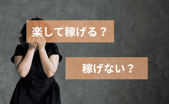 副業アンケートは「楽して稼げる」or「稼げない」のイメージ