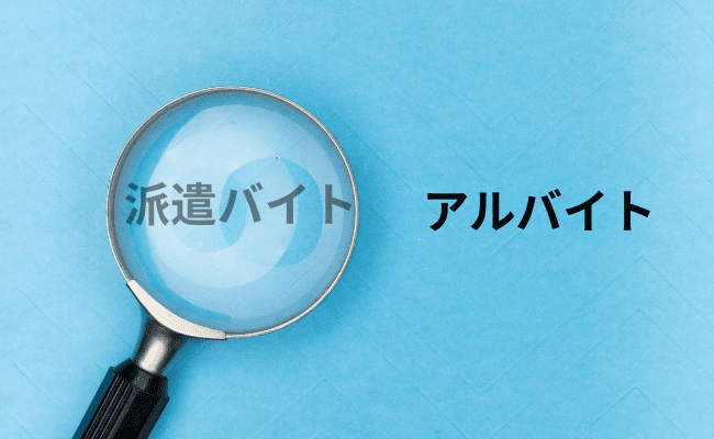 派遣バイトとアルバイトの違いのイメージ