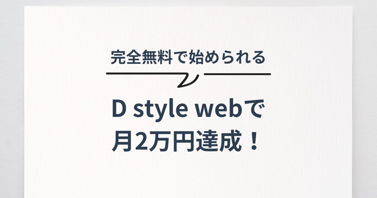 D style webでポイ活|月2万の稼ぎ方