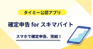 タイミー公認アプリ【確定申告forスキマバイト】