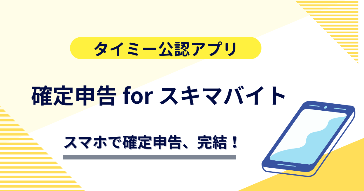 タイミー公認アプリ【確定申告forスキマバイト】