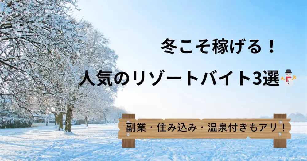 冬こそ稼げる！人気のリゾートバイト3選