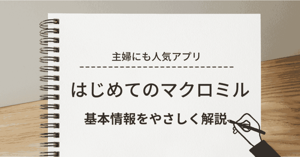 マクロミルの基本情報解説