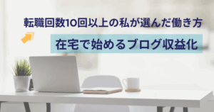 私が選んだのはWordPress｜在宅で自分らしく働く