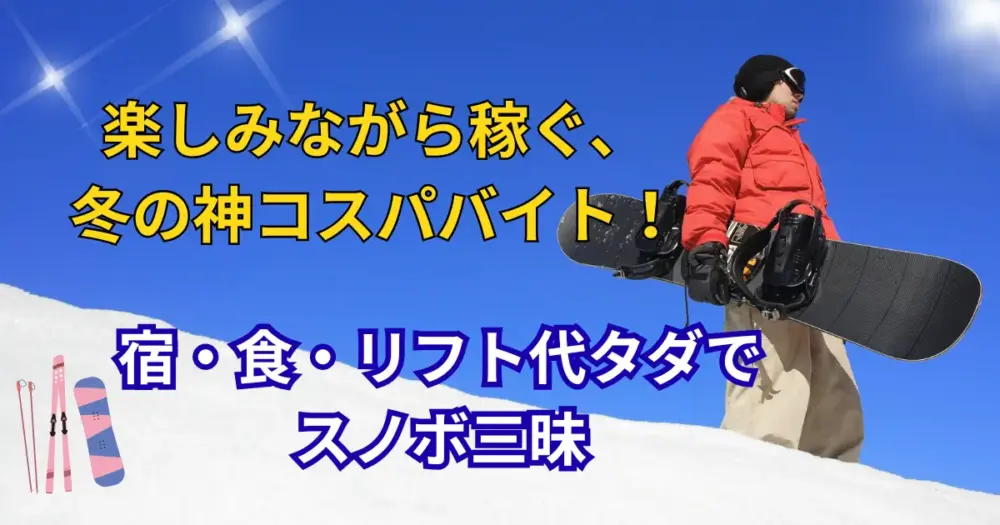 楽しみながら稼ぐ、冬の神コスパバイト！