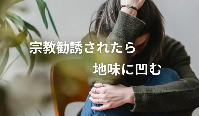 宗教勧誘されたら地味に凹むタイトル