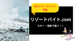 業界大手×安心サポート｜リゾートバイト.comで冬のバイト探し
