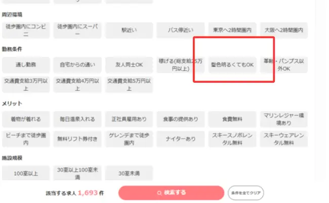 アルファリゾートの求人検索画面