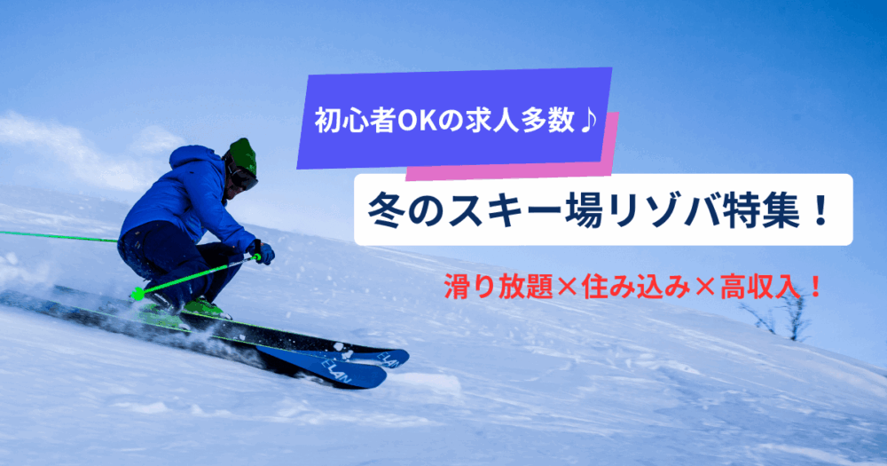 冬のスキー場リゾバ特集！