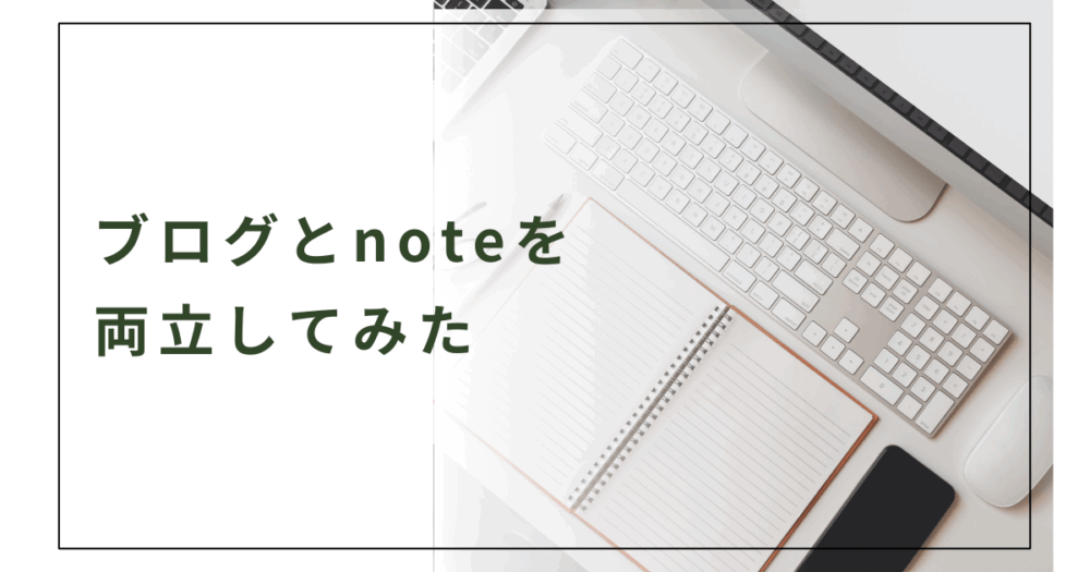 ブログとnoteを両立してみた