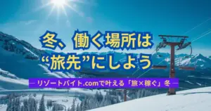 冬、働く場所は“旅先”にしよう。