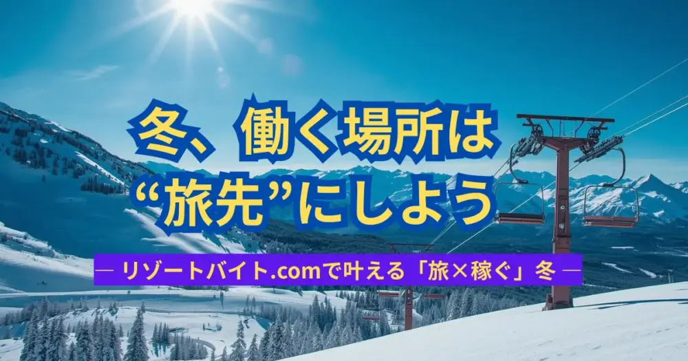 冬、働く場所は“旅先”にしよう。