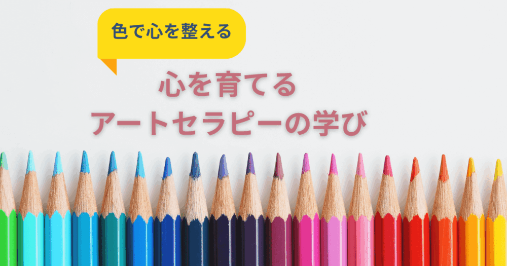 心を癒す学び＊主婦から始めるアートセラピー