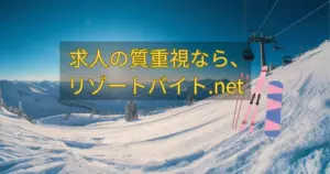 質重視のリゾートバイトなら【リゾートバイト.net】