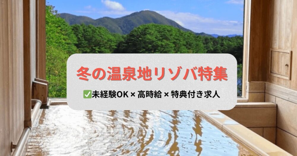 温泉地リゾートバイト｜冬の人気エリア紹介