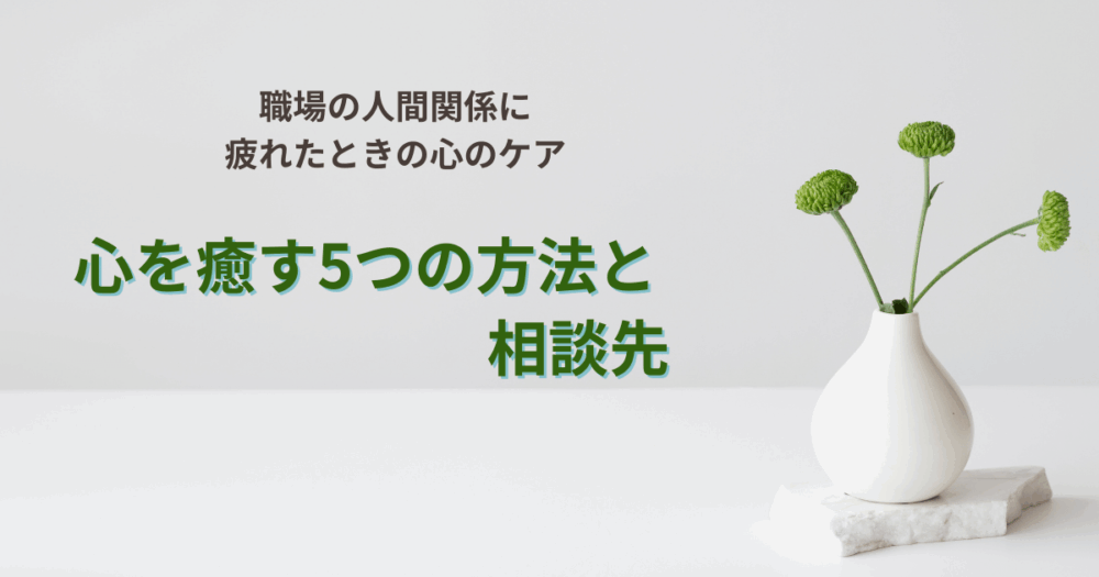 職場の人間関係に疲れたときの心のケア