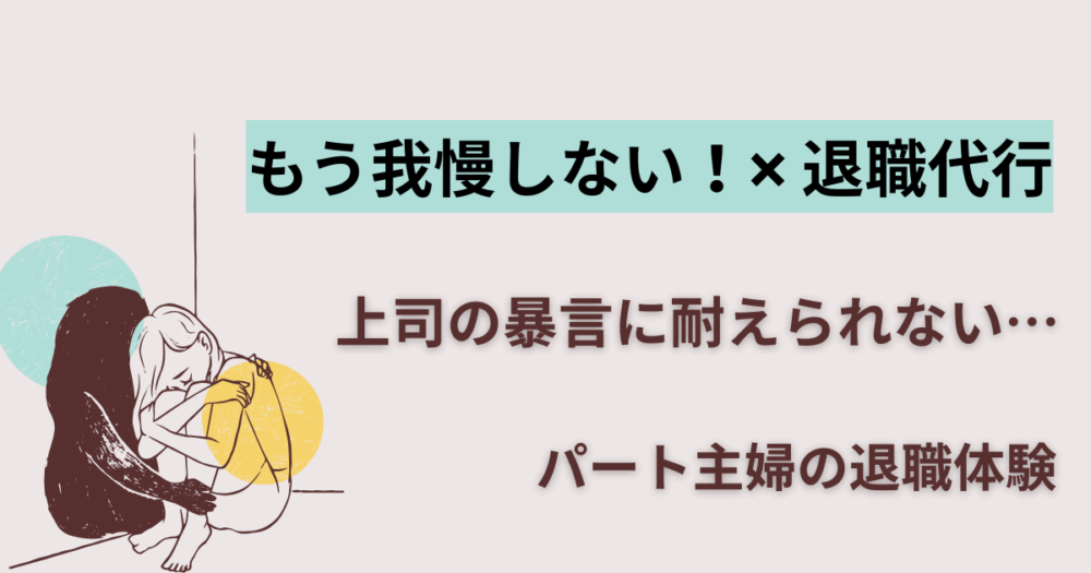 もう我慢しない！パート体験談×退職代行