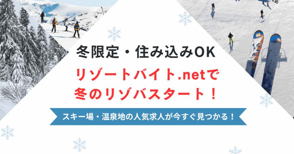 リゾートバイト.net｜冬の住み込み求人特集