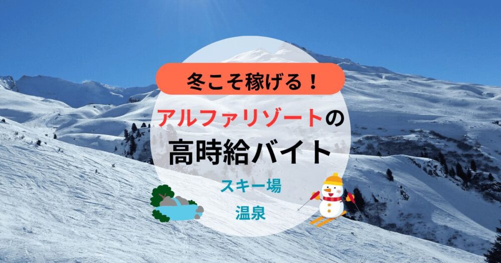 冬リゾバはアルファリゾート