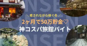 2ヶ月で50万貯金♡癒されながら稼ぐ冬リゾバ