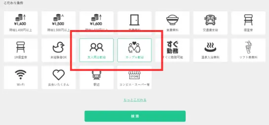 リゾートバイト.comのこだわり条件欄