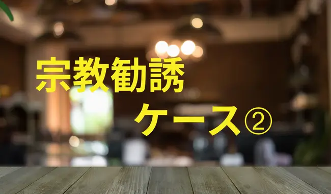 宗教勧誘ケース➁のタイトル