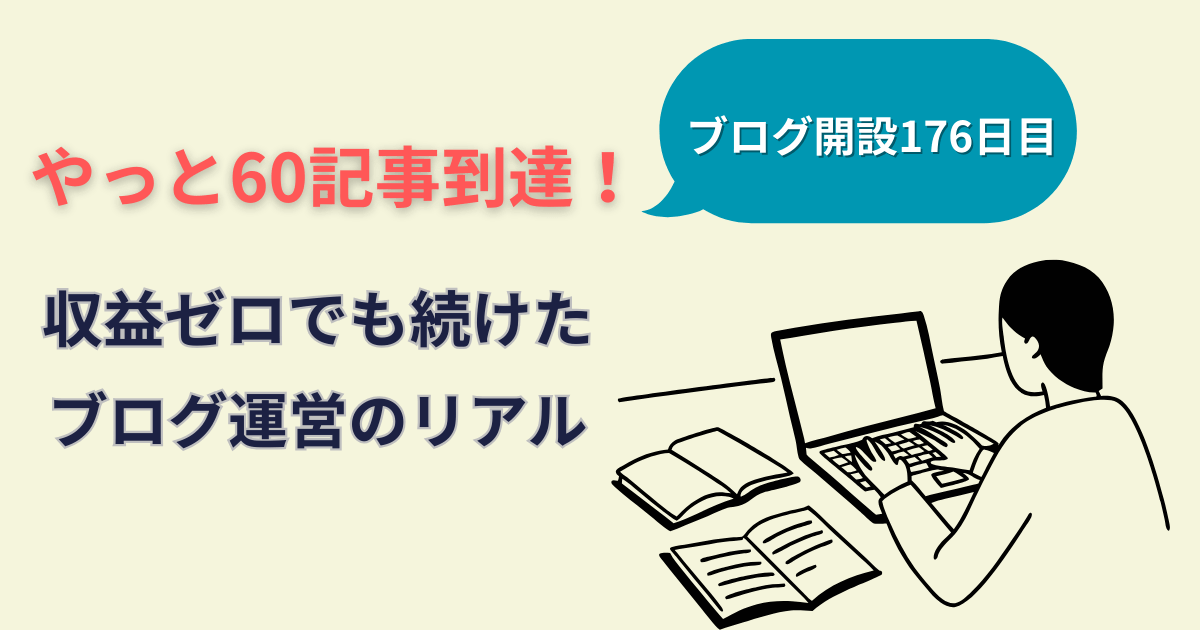 「やっと60記事到達！収益ゼロでも続けたブログ運営のリアル」