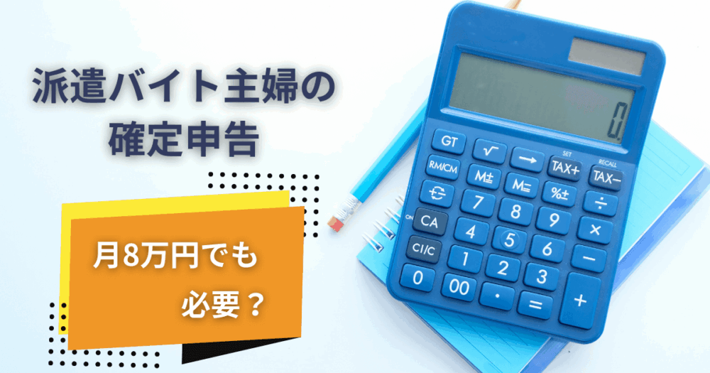 派遣バイト主婦の確定申告｜月8万円でも必要？