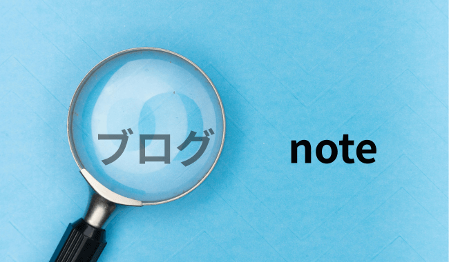 ブログとnoteの比較