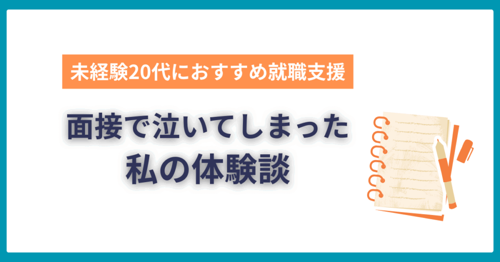 面接で泣いた私の体験談|フリーターから安心して就職へ｜ハタラーク体験談