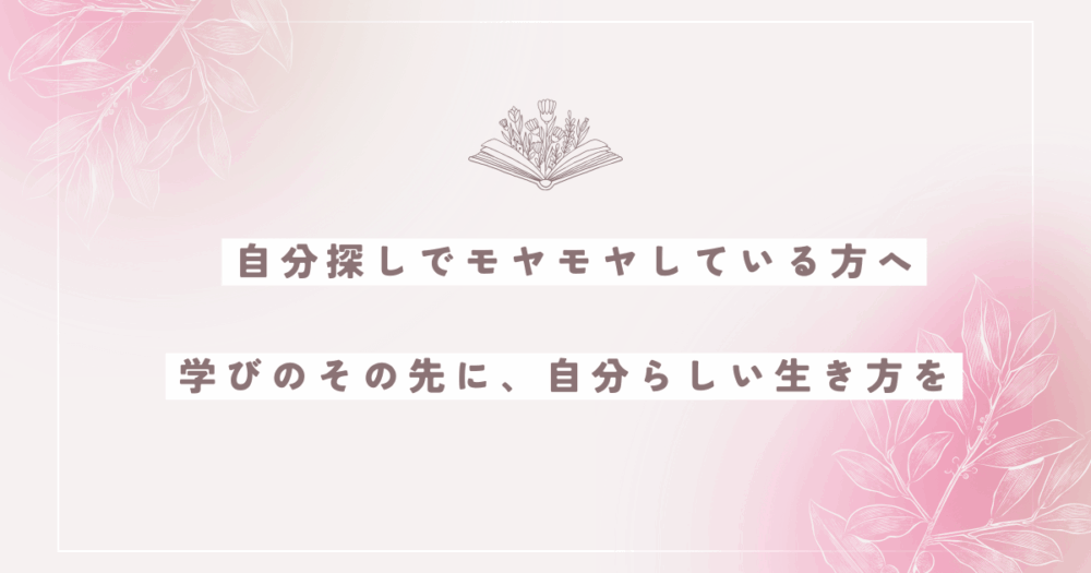 学びのその先に、自分らしい生き方を