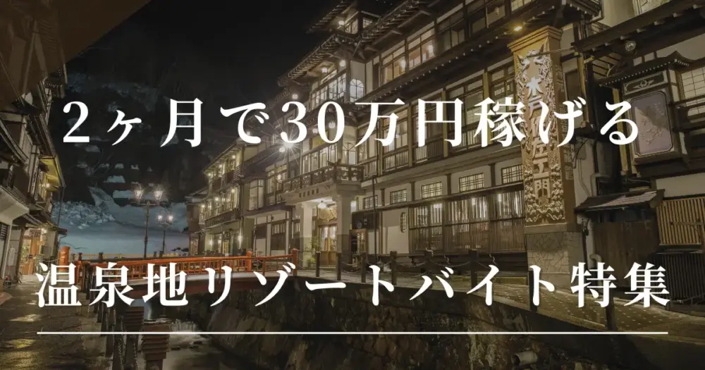 冬限定！2ヶ月で30万円稼げる温泉地リゾバ特集。