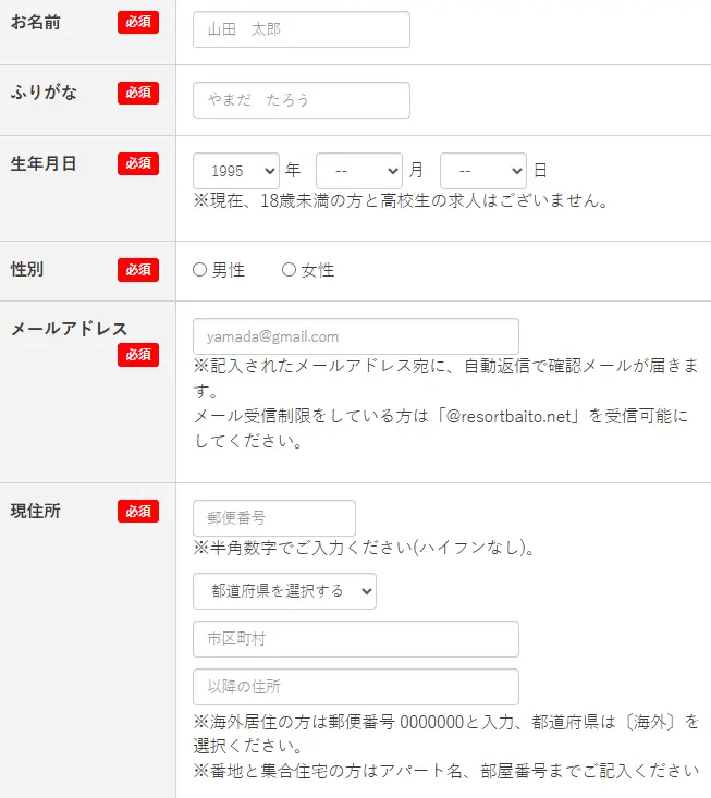 リゾートバイト.netの基本情報の入力欄