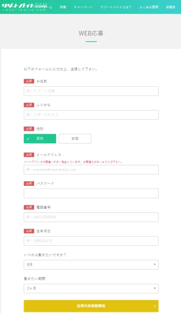 リゾートバイト.comの登録画面