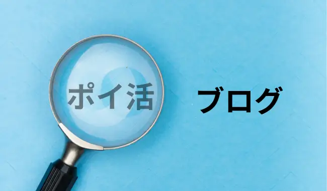 ポイ活とブログの比較