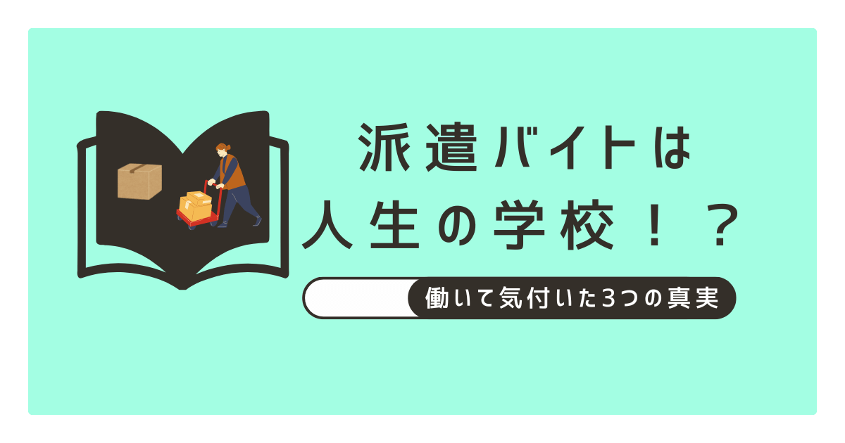 派遣バイトは人生の学校!?働いて気付いた3つの真実