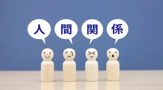 人間関係