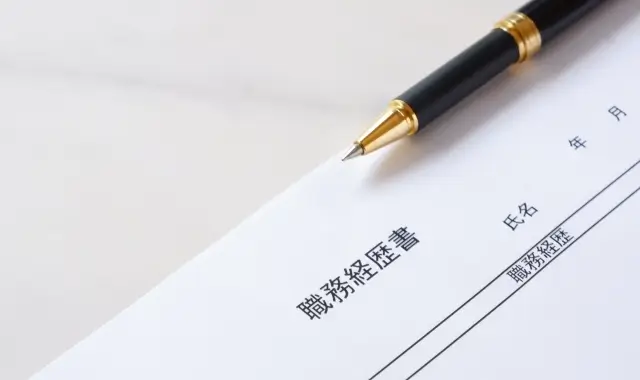 職務経歴書とペン