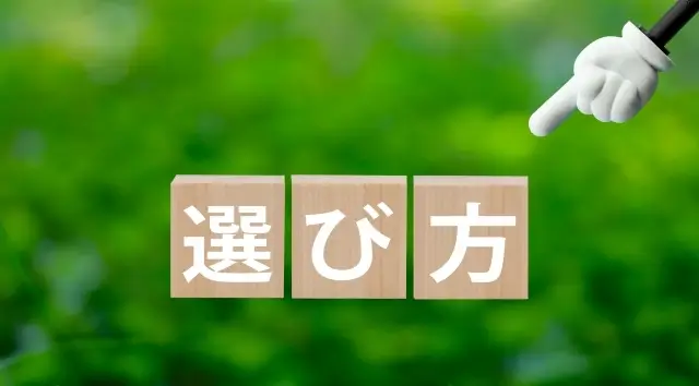選び方・選択
