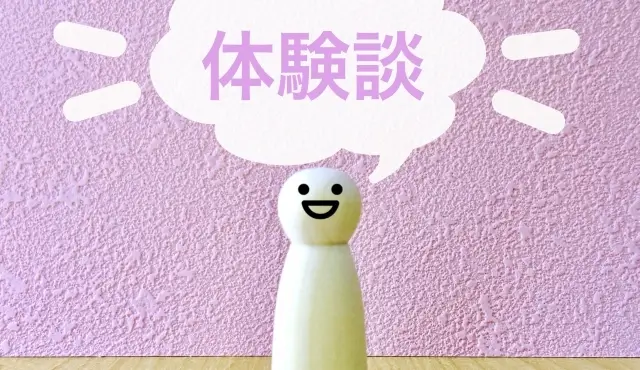 体験談を書かれた吹き出し