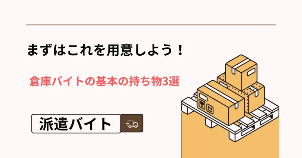 まずはこれを用意しよう！倉庫バイトの基本の持ち物3選