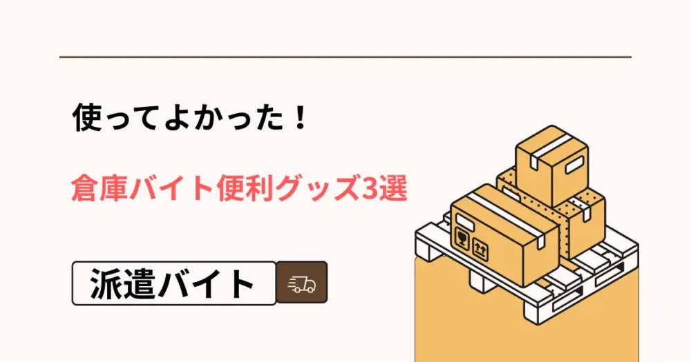 倉庫バイトで役立つ便利グッズ3選