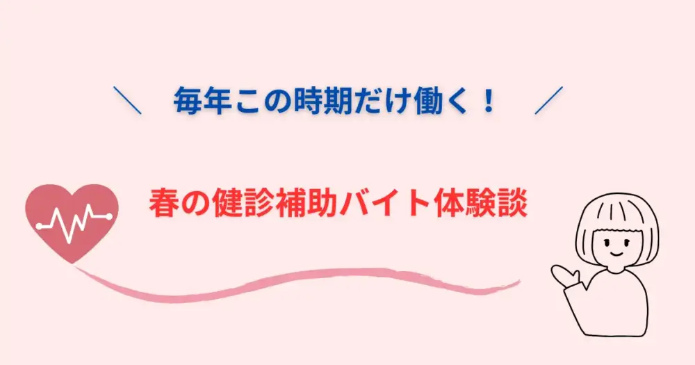 毎年この時期だけ働く！春の健診補助バイト体験談