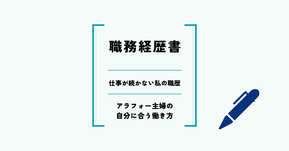 仕事が続かない私の職歴