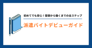 派遣バイトデビューガイド