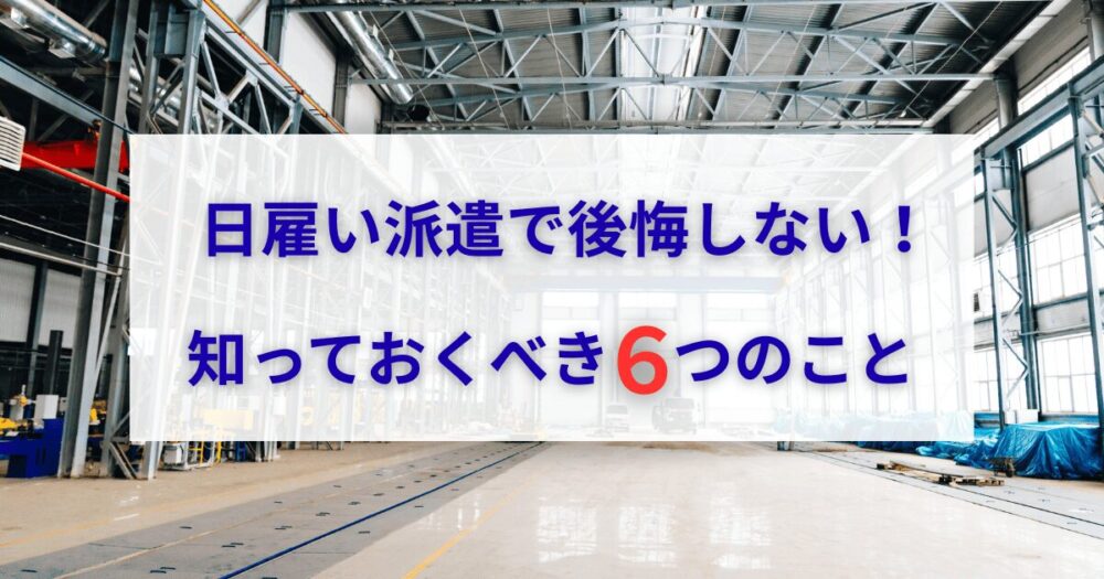 日雇い派遣で知っておくべき6つのこと