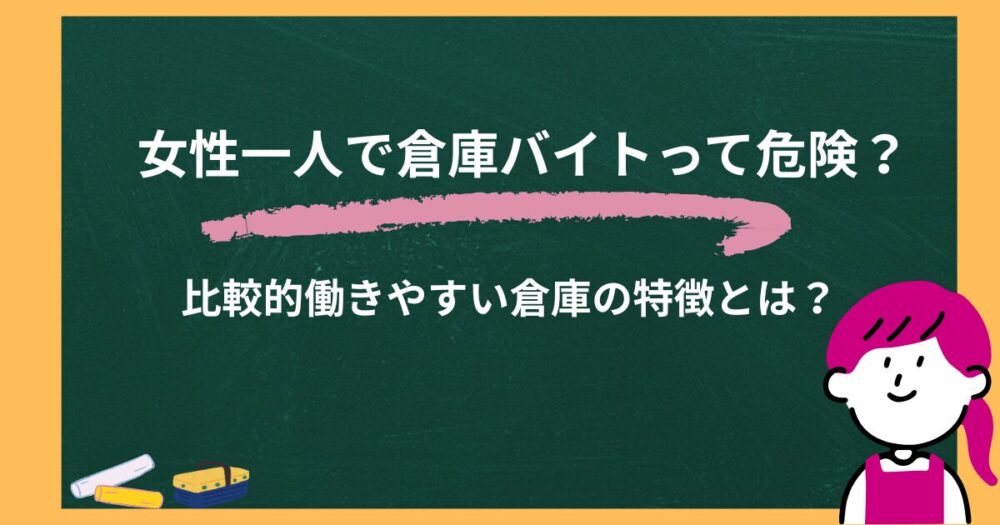 女性一人で倉庫バイトって危険？比較的働きやすい倉庫の特徴とは？