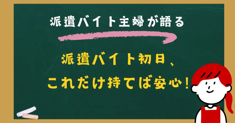 派遣バイト初日、これだけ持てば安心！
